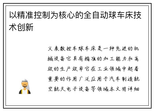 以精准控制为核心的全自动球车床技术创新