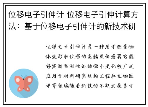 位移电子引伸计 位移电子引伸计算方法：基于位移电子引伸计的新技术研究
