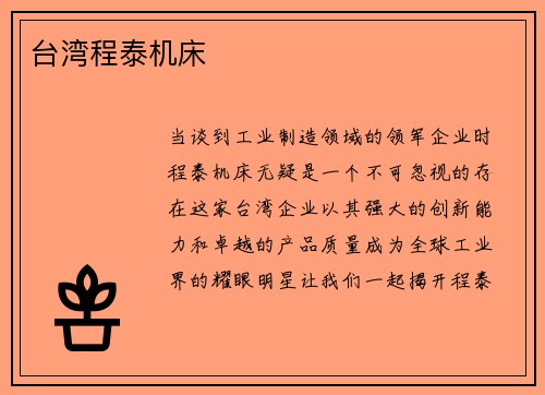 台湾程泰机床