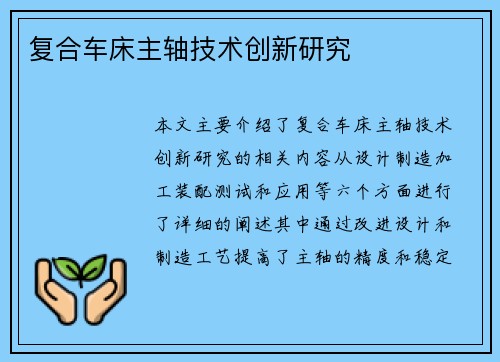 复合车床主轴技术创新研究