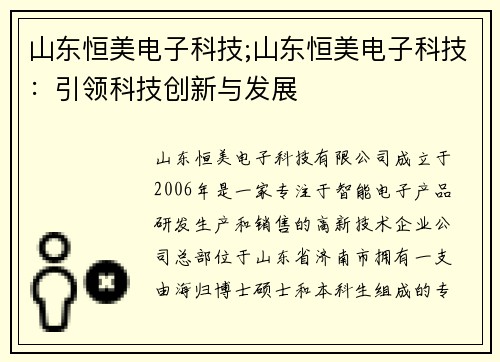 山东恒美电子科技;山东恒美电子科技：引领科技创新与发展