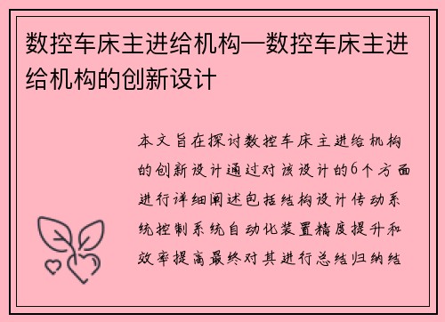 数控车床主进给机构—数控车床主进给机构的创新设计