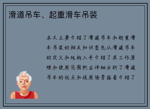 滑道吊车、起重滑车吊装