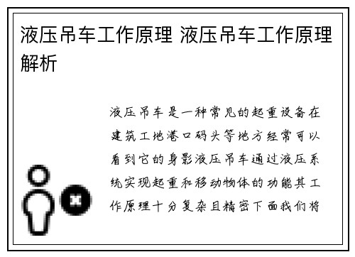 液压吊车工作原理 液压吊车工作原理解析