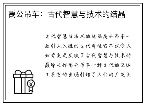 禹公吊车：古代智慧与技术的结晶