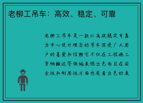 老柳工吊车：高效、稳定、可靠