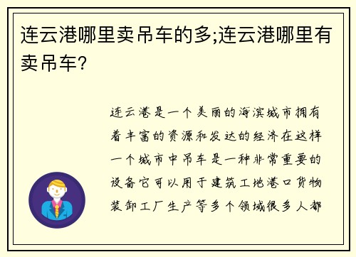 连云港哪里卖吊车的多;连云港哪里有卖吊车？